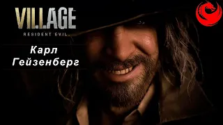 Resident Evil: Village — Босс: Карл Гейзенберг