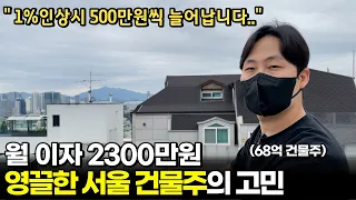 60억 영끌해서 70억 건물을 매수한 30대 건물주의 애환[1부]