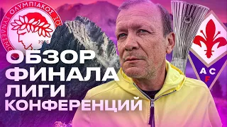 ОЛИМПИАКОС – ПОБЕДИТЕЛЬ ЛИГИ КОНФЕРЕНЦИЙ | СПОРНЫЙ ГОЛ ЭЛЬ-КААБИ | ЛУЧШИЕ МОМЕНТЫ СКУЧНЕЙШЕГО ФИНАЛА