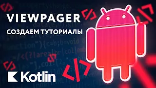 ViewPager - создание простого туториала в Android [RU, Kotlin] / Мобильный разработчик