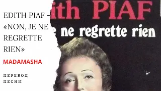 Перевод Edith PIAF - Non, je ne regrette rien