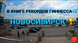Путешествие по Новосибирску. Часть 1. Travel and walk in Novosibirsk