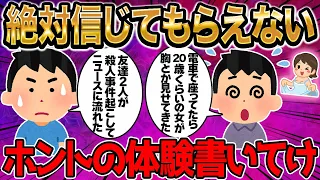 絶対信じてもらえないけど、ほんとの体験書いてけ【2ch面白いスレ】【ゆっくり解説】