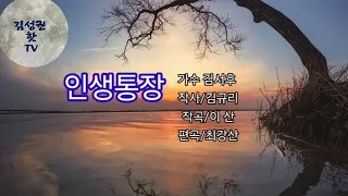 가수김서후의 인생통장 노래배우기(가사첨부)