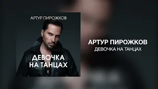 Артур Пирожков - Девочка на танцах