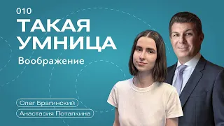 Такая умница 010. Воображение. Анастасия Потапкина и Олег Брагинский