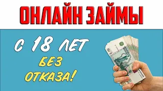 Кредит для студентов с 18 лет. Микрозаймы без отказа. Лучшие микрозаймы РФ без процентов и справок.