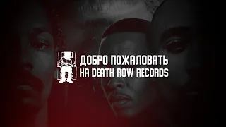Добро Пожаловать на Death Row (Remastered Full HD)