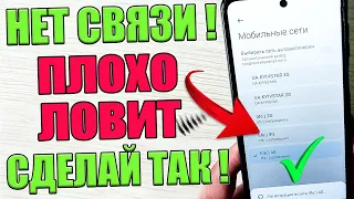 Телефон ЛОВИТ везде, после SIM настройки! Если телефон НЕ ЛОВИТ СЕТЬ то делаем так! Если нет сети ?