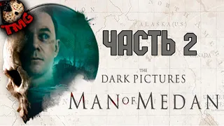 Man Of Medan - Прохождение на русском - часть 2