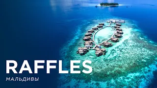 Мальдивы. Обзор отеля Raffles Maldives Meradhoo. Luxury travel expert Михаил Карпович