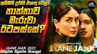 අම්මයි දුවයි එකතු වෙලා තාත්තාව මැරුවා. ඊටපස්සේ?😱|2023 Movie Sinhala | Inside Cinemax