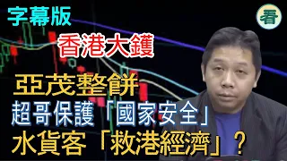 【字幕版】羅家聰：亞茂整餅，嚇走外資！超哥保護「國家安全」！ 水貨客「救港經濟」 ？......