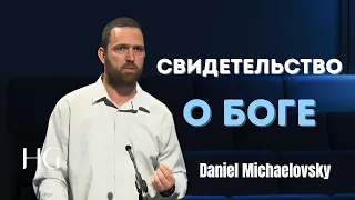 Свидетельство О Боге | Daniel Michaelovsky
