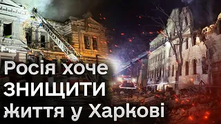 ⚡ ШОК! Війська РФ АТАКУЮТЬ Харків, щоб зробити його непридатним для життя!