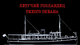 Корабль нашли, но не пассажиров. Тайна MV Joyita