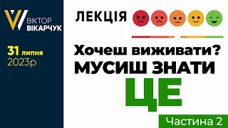 Хочеш ВИЖИВАТИ❓ Мусиш ЗНАТИ ЦЕ!❗️ Частина 2