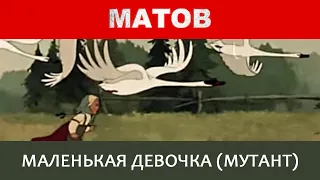 Алексей Матов - Маленькая девочка (Мутант)