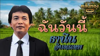 ฉันวันนี้ - ธานินทร์ อินทรเทพ [Official Audio] | รวมฮิตตลับทอง