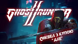 Ghostrunner 2 | Детальний сюжет