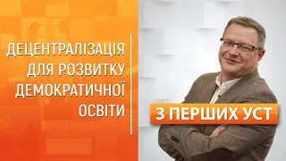 "З перших уст": Децентралізація для розвитку демократичної освіти