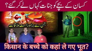 KISAN KEA BACHA KAHAN GAYA|EPISODE 44|JINNAT KA BACHA||PARANORMAL SHOW |BEST HORROR|25/07/2020