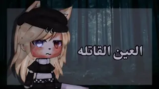 فيلم كامل بعنوان : ||• العين القاتله💔🍃 •|| قاشا لايف / قاشا كلوب