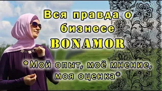 Вся правда о бизнесе Bonamor. Мой опыт, мое мнение, моя оценка.