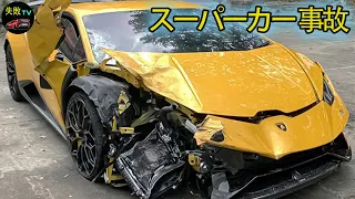 ランボルギーニ車の重大事故がカメラに捉えられた 【スーパーカー 事故】。交通事故