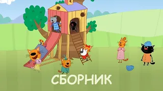 Три Кота | Сборник Уходящего Лета | Мультфильмы для детей