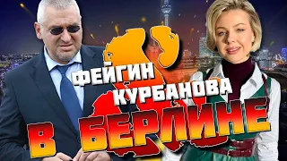 🔥🔥🔥ФЕЙГИН И КУРБАНОВА В БЕРЛИНЕ | ЖИВОЕ ВЫСТУПЛЕНИЕ: что подготовил путин для Украины