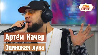 Артем Качер - Одинокая луна | LIVE Восток FM