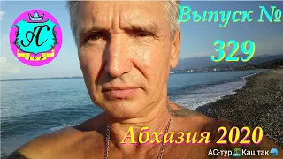 🇹🇬 Абхазия 2020 новости и погода  на сегодня 9 сентября 🇷🇺  Выпуск №329🌴  Из Абхазии с любовью 💯