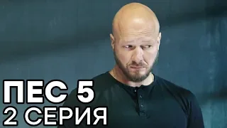 Сериал ПЕС - 5 сезон - 2 серия - ВСЕ СЕРИИ смотреть онлайн | СЕРИАЛЫ ICTV