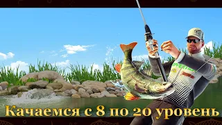 Fishing Planet - Качаемся и фармим с 8 по 20 уровень (Часть 3)