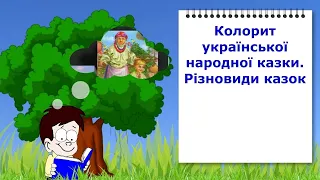 Колорит української народної казки. Різновиди казок. Відеоурок з української літератури 5 клас НУШ