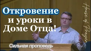 Откровение и уроки в Доме Отца! - Константин Браун