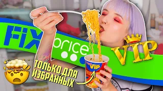 ПРОБУЮ САМУЮ ДЕШЕВУЮ ЕДУ ИЗ ФИКС ПРАЙС! 😱🍝ОЧЕНЬ ОСТРАЯ ЛАПША ДЛЯ VIP ПЕРСОН! 🔥