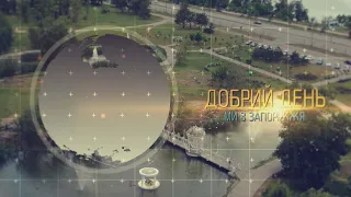 Добрий день, ми з Запоріжжя - 06.05.2024