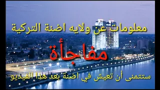 مدينة اضنة التركية (adana) معلومات لا تعرفها عن ولايه اضنة التركية