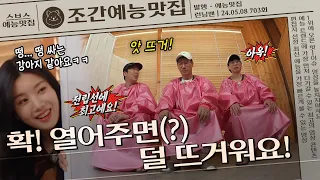 ＂전립선 건강에 최고에요!👍＂ 좌훈에 매력에 빠진 유부 3인방🤩 | 조간예능맛집 #런닝맨