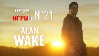 переИГРЫш 21 - Alan Wake