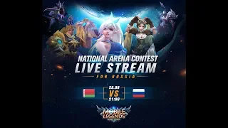 RUSSIA - BELARUS LIVE ПРЯМАЯ ТРАНСЛЯЦИЯ Международной Арены. 29/08/2018 Mobile Legends Bang Bang