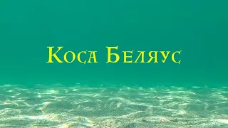 Крым.Коса Беляус.Цены на жилье, на питание .Кристальное чистейшее море. На море на машине .