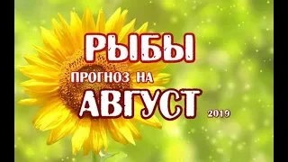 Рыбы Гороскоп на август 2019 года на картах Таро Телема.