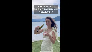 Что делать, если вам завидуют? #shorts