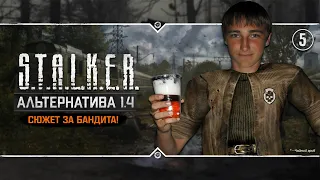 S.T.A.L.K.E.R.: Альтернатива 1.4 💥 Stream #5 - Сюжет за Бандита. Часть 1