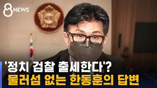 민주 "정치검사 출세"…한동훈 "지난 3년 가장 심해" / SBS