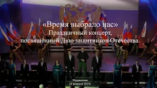 «Время выбрало нас» - праздничный концерт, посвящённый Дню защитников Отечества. (22 февраля 2019г.)