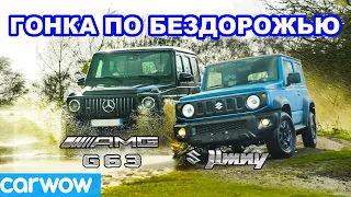 Suzuki Jimny против Mercedes-AMG G63: ГОНКА ПО БЕЗДОРОЖЬЮ!